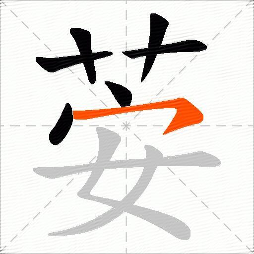 荌