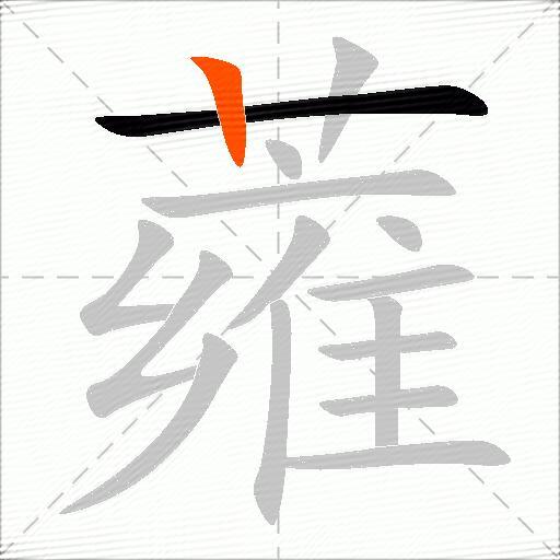 蕹