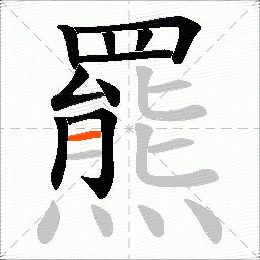 羆