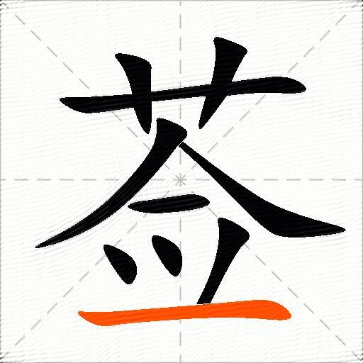 莶