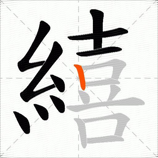 繥