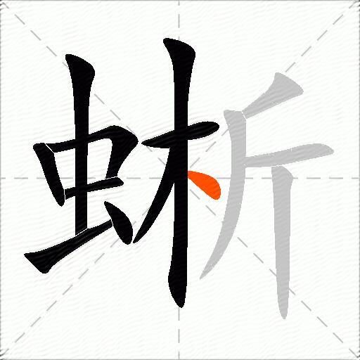 蜥