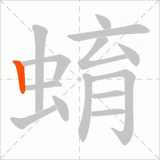 蜟