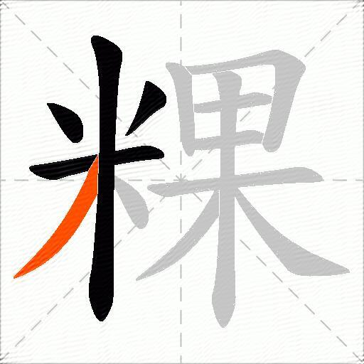 粿