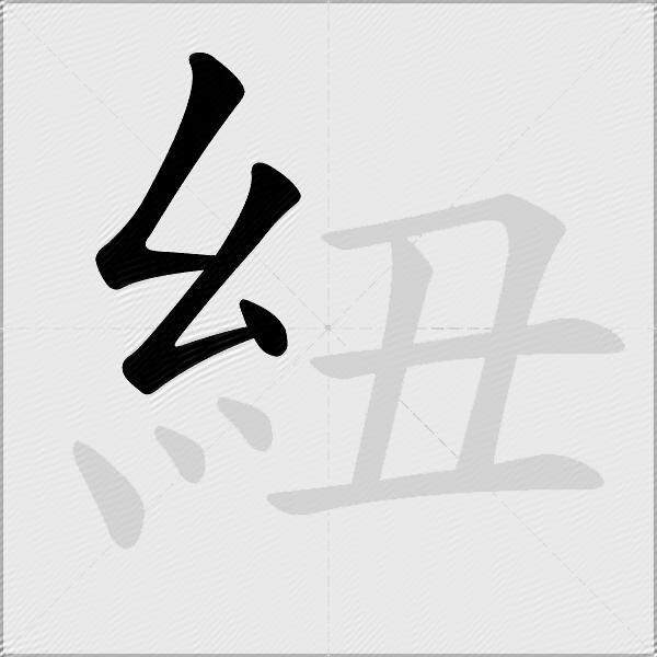 紐