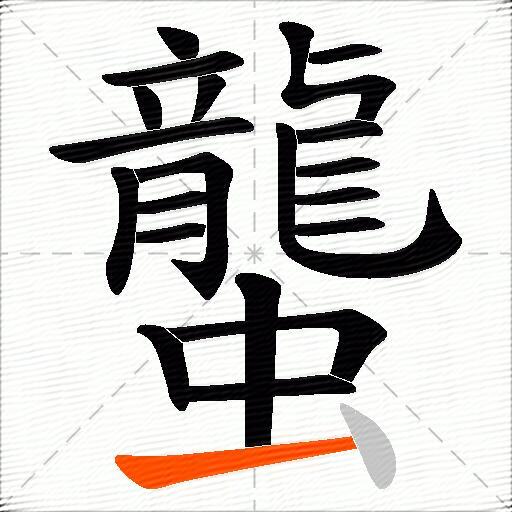 蠪