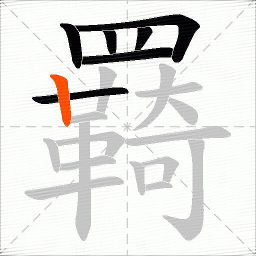羇