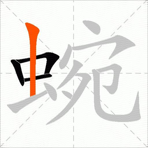 蜿