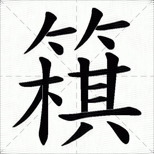 簯