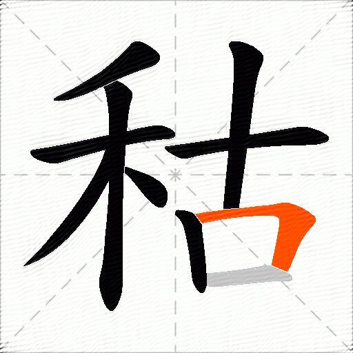 秙