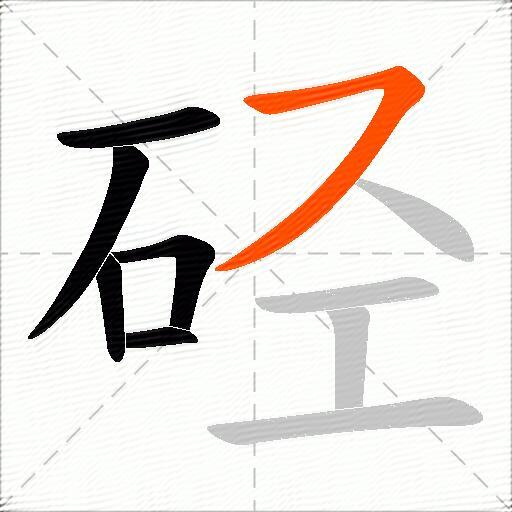 硁