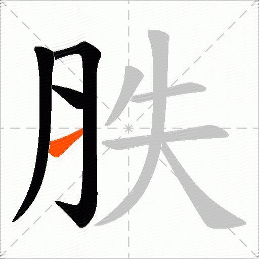 胅