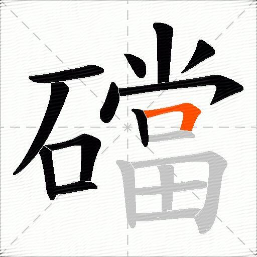 礑