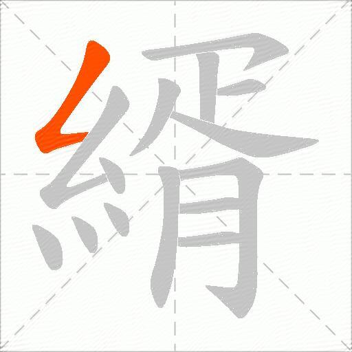 縃
