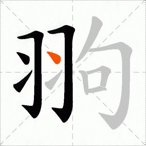 翑