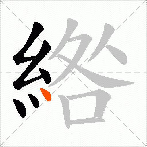 綹