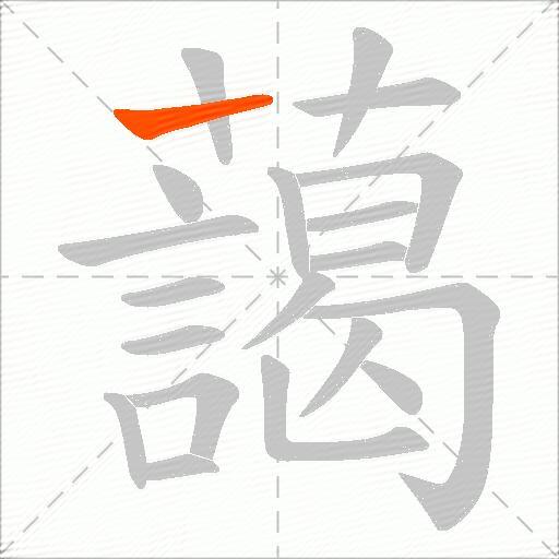 藹