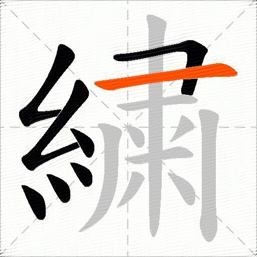 繍