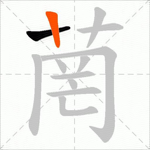 菵