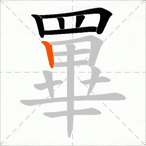 罼