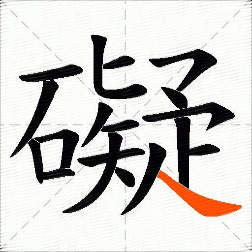 礙