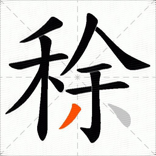 稌