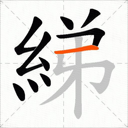 綈