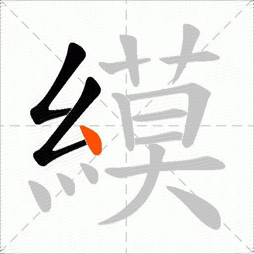 縸