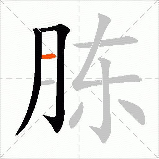 胨