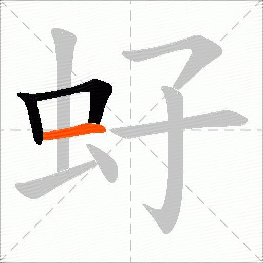 虸