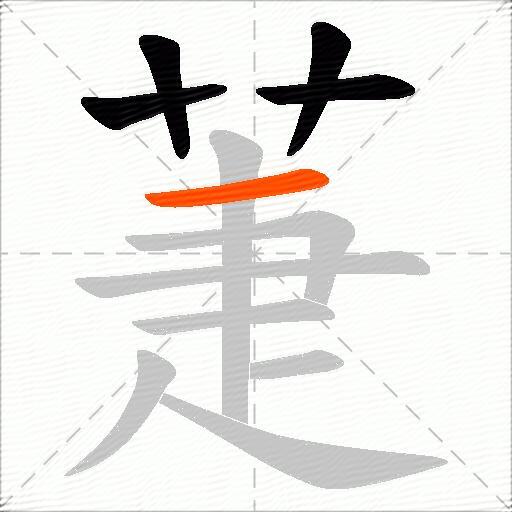 萐