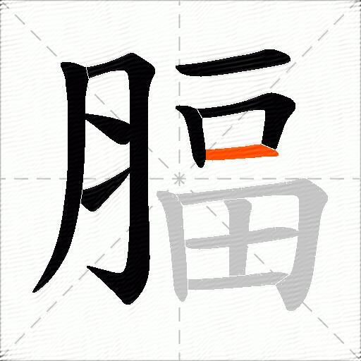 腷