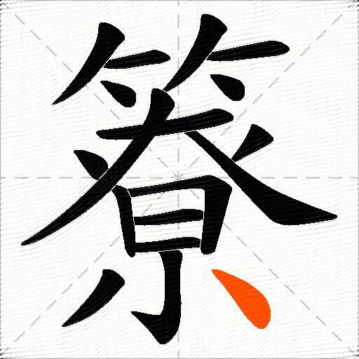 簝