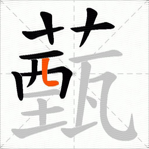 薽