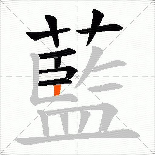 藍