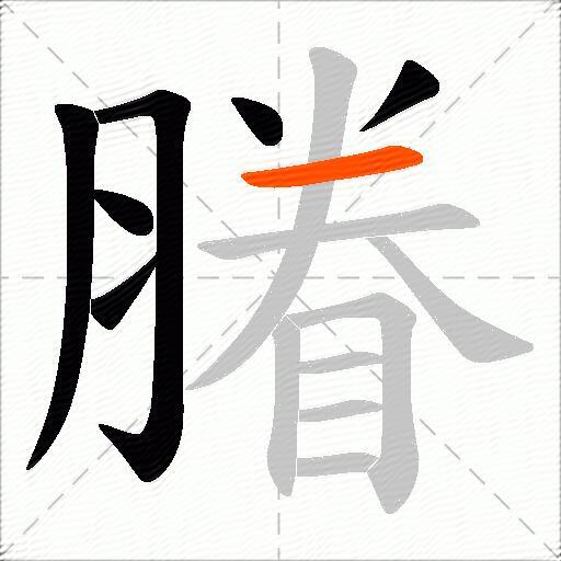 膡