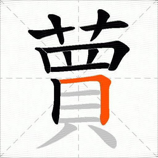 蕒
