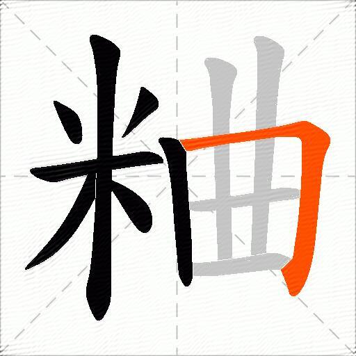 粬