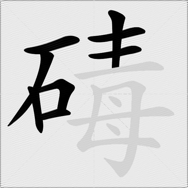 碡