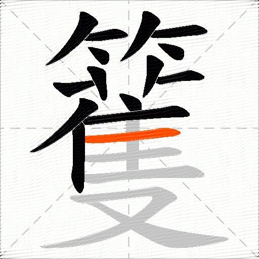 籆