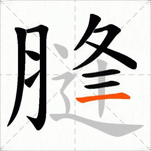 膖