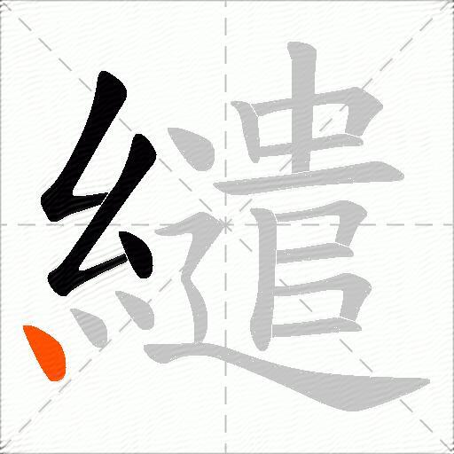 繾