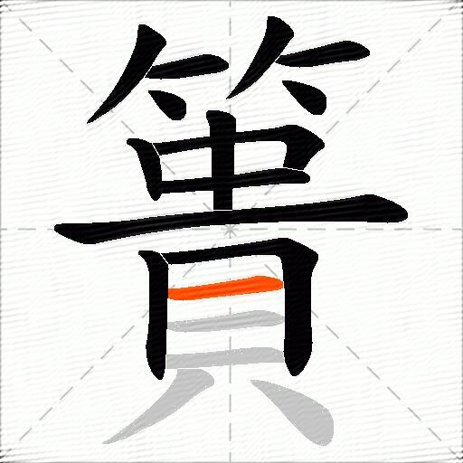 簣