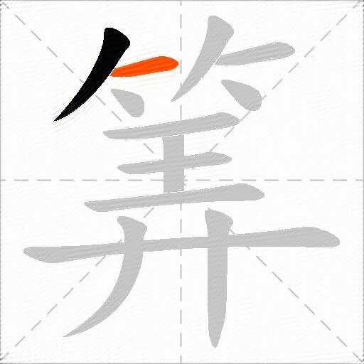 筭