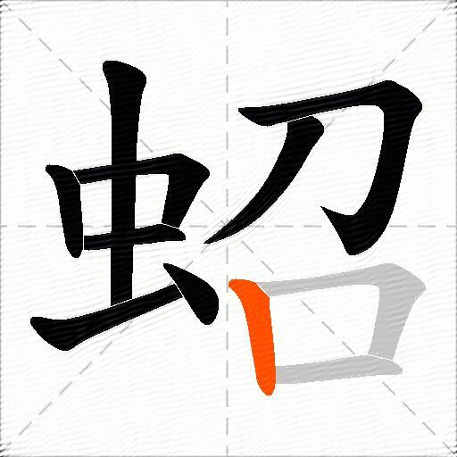 蛁