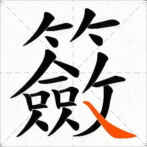 籢