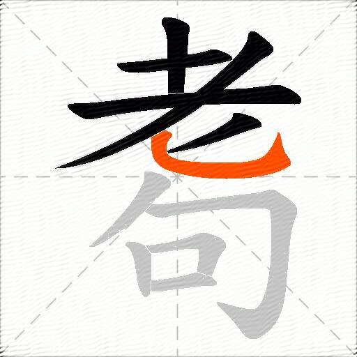 耈