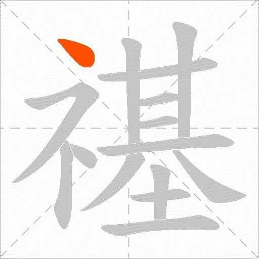 禥