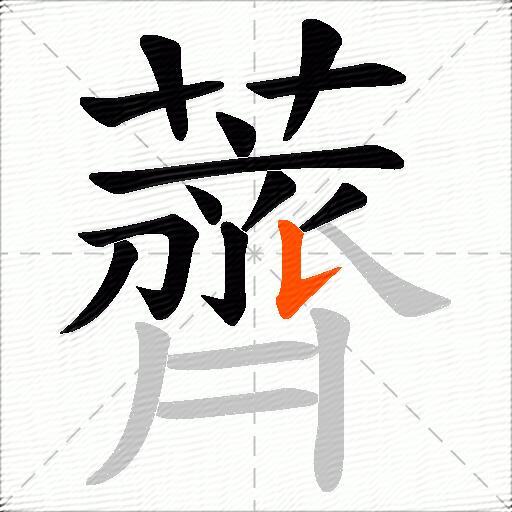 薺
