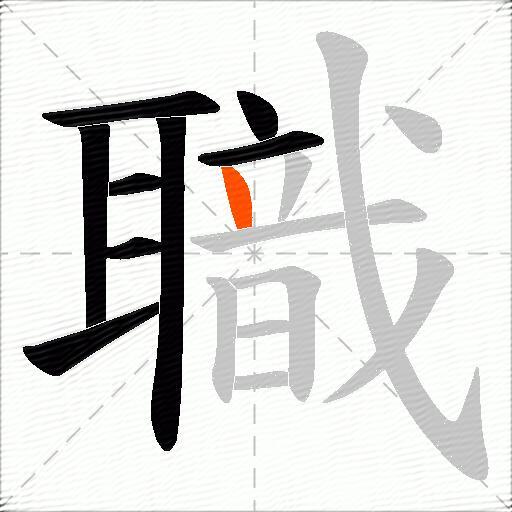 職